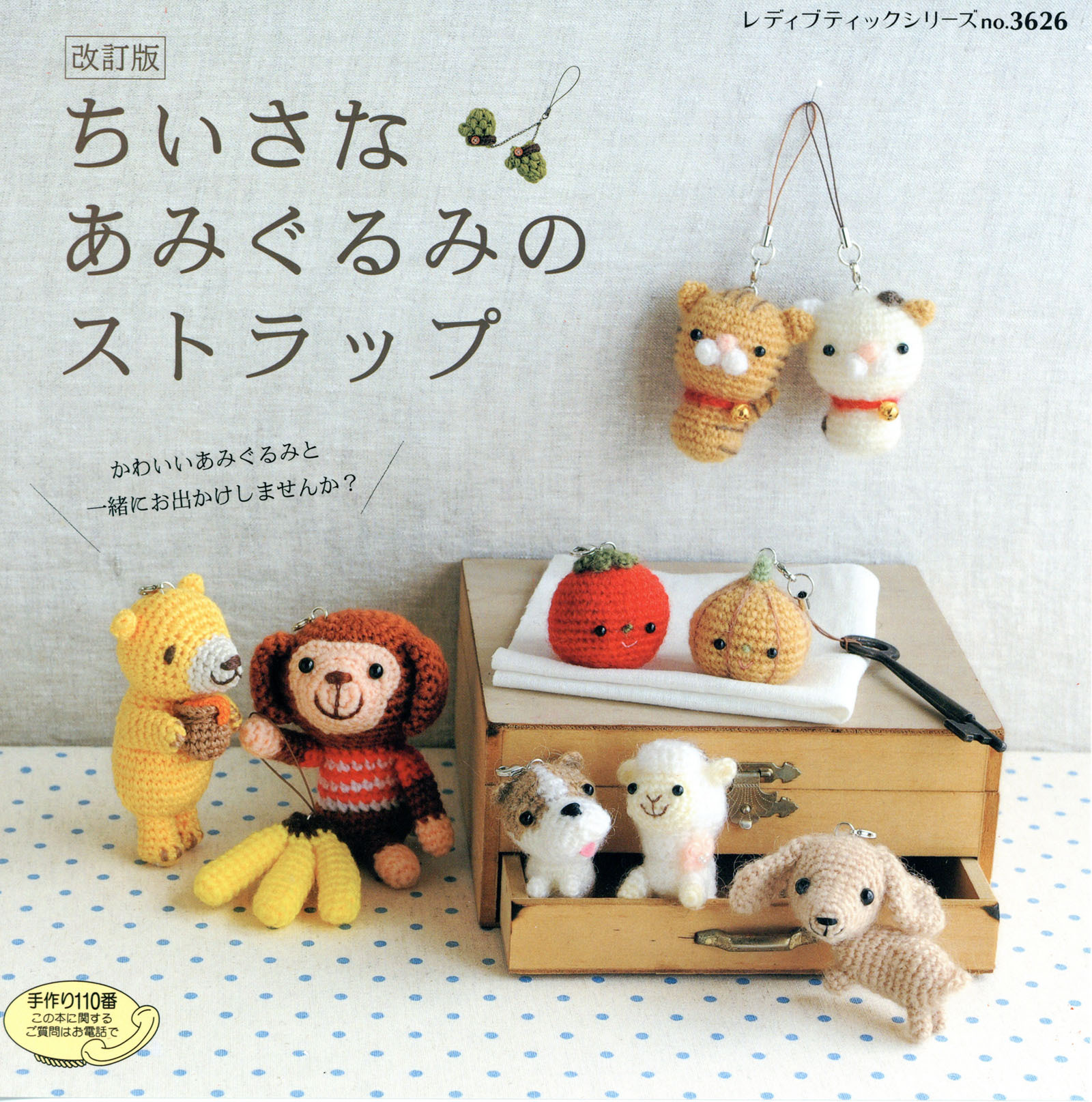 改訂版　ちいさなあみぐるみのストラップ