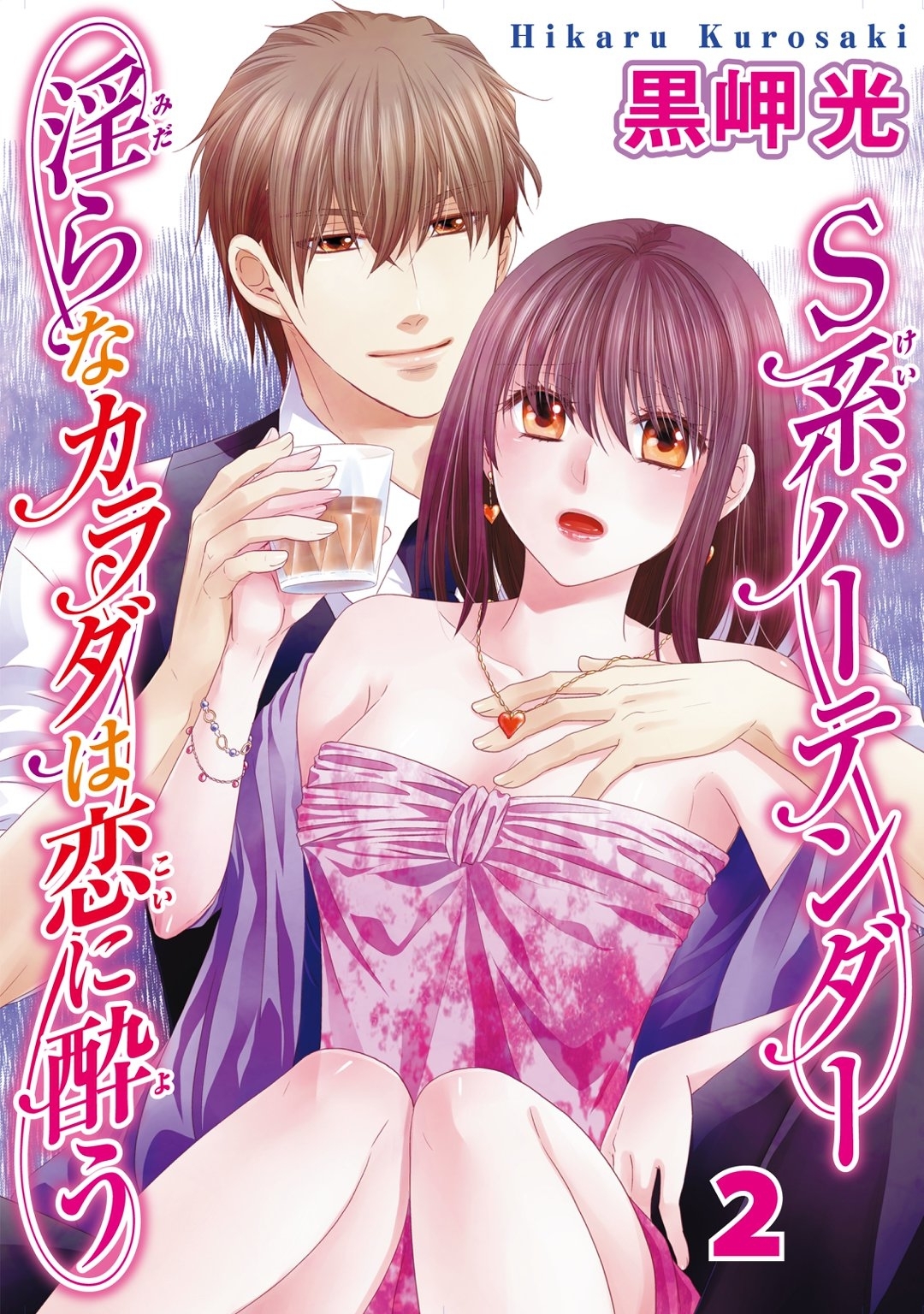 【期間限定　無料お試し版　閲覧期限2026年8月23日】S系バーテンダー 淫らなカラダは恋に酔う 2