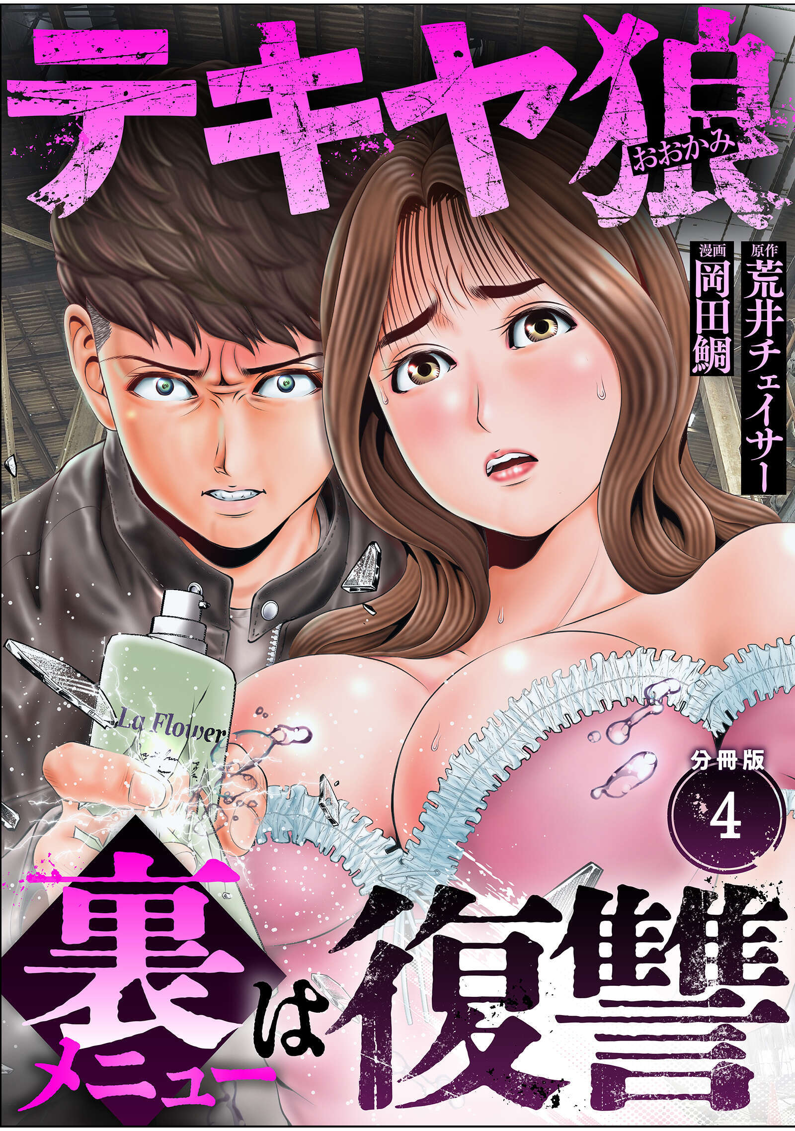 テキヤ狼　裏メニューは復讐【分冊版】