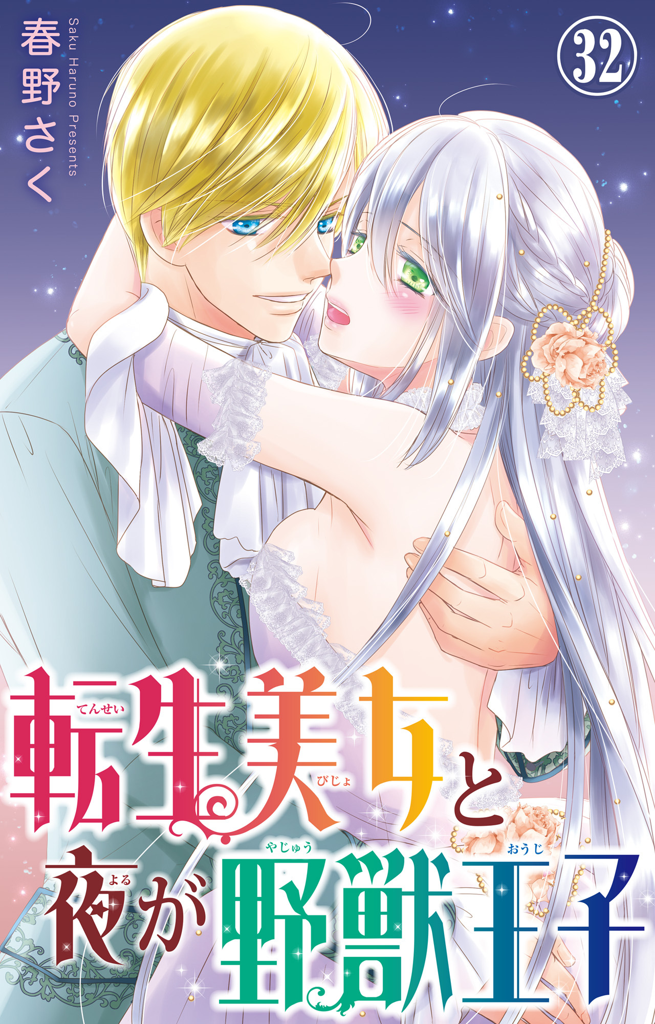 転生美女と夜が野獣王子 32