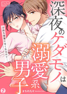 深夜のケダモノは溺愛系男子~子持ち後輩に甘く乱されて…