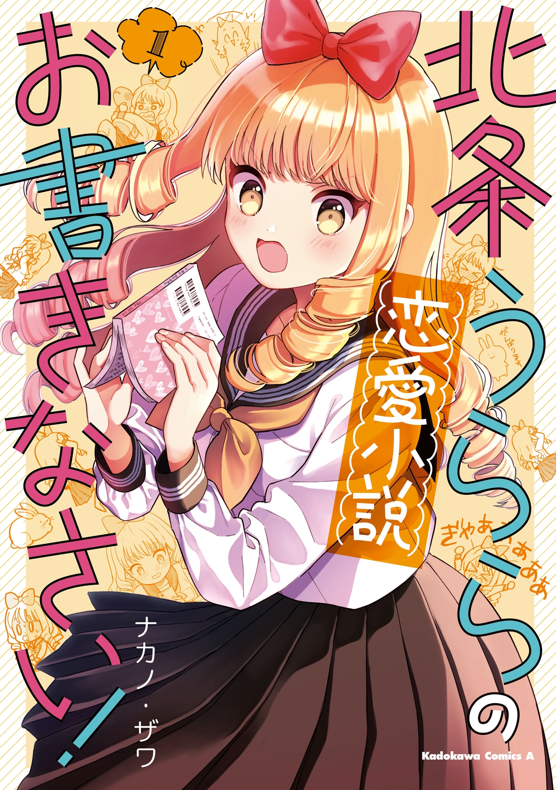 北条うららの恋愛小説お書きなさい！　（１）