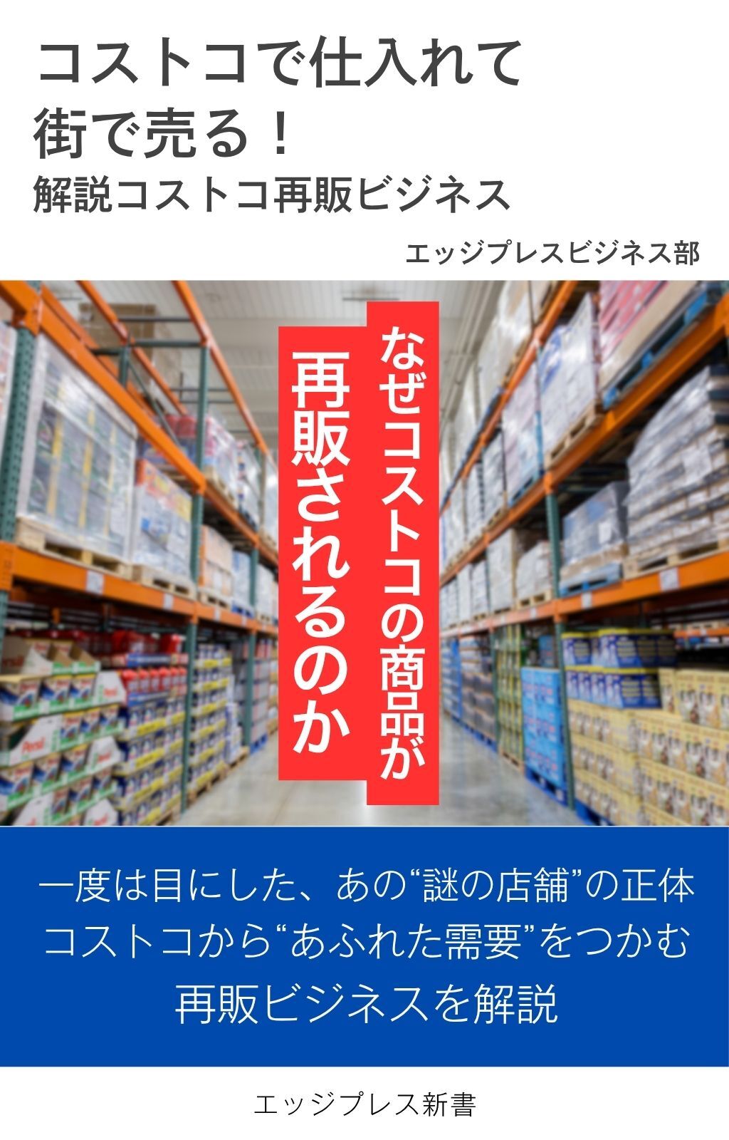 コストコで仕入れて街で売る！　解説コストコ再販ビジネス