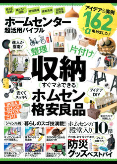 100%ムックシリーズ ホームセンター超活用バイブル