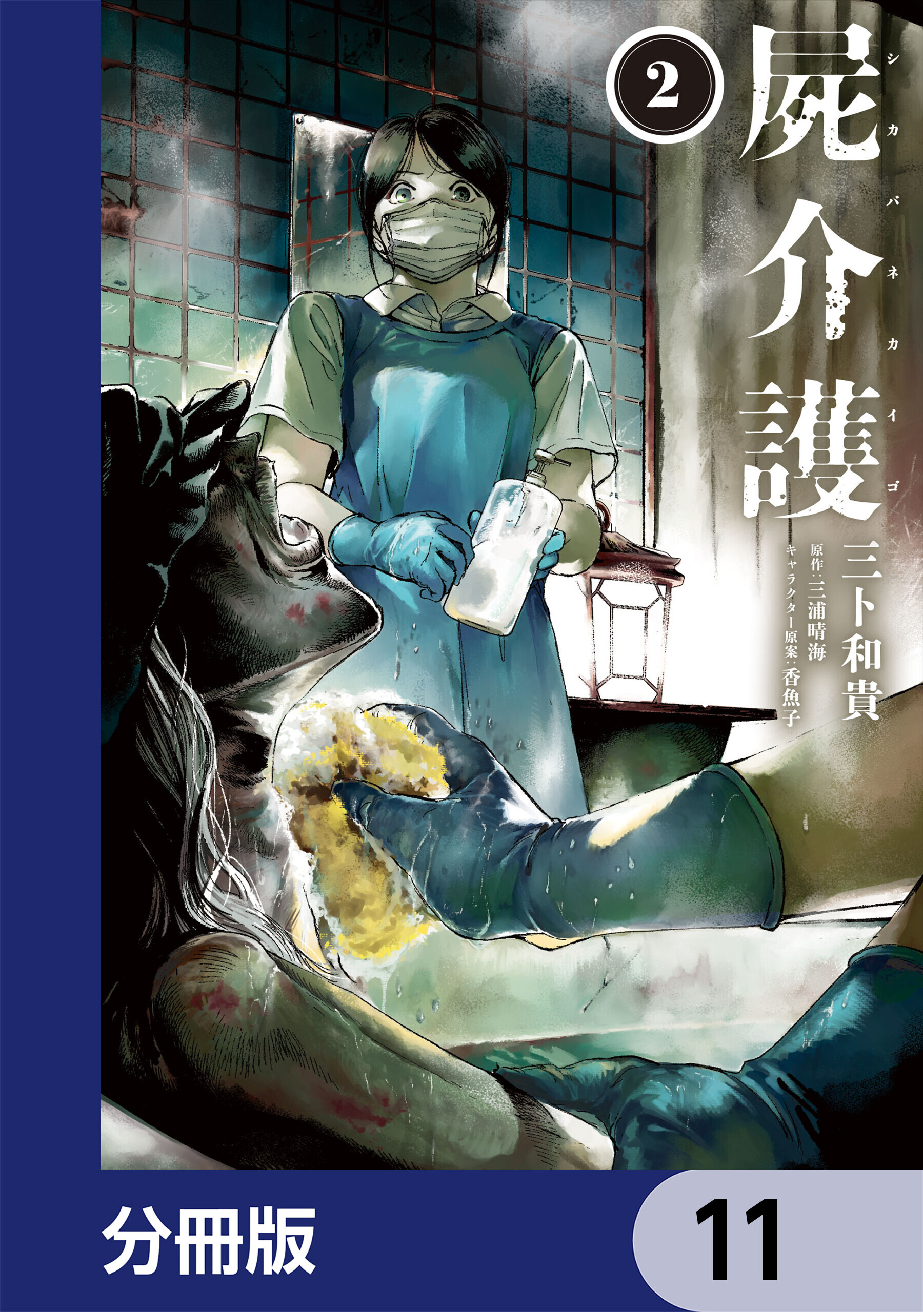 屍介護【分冊版】　11
