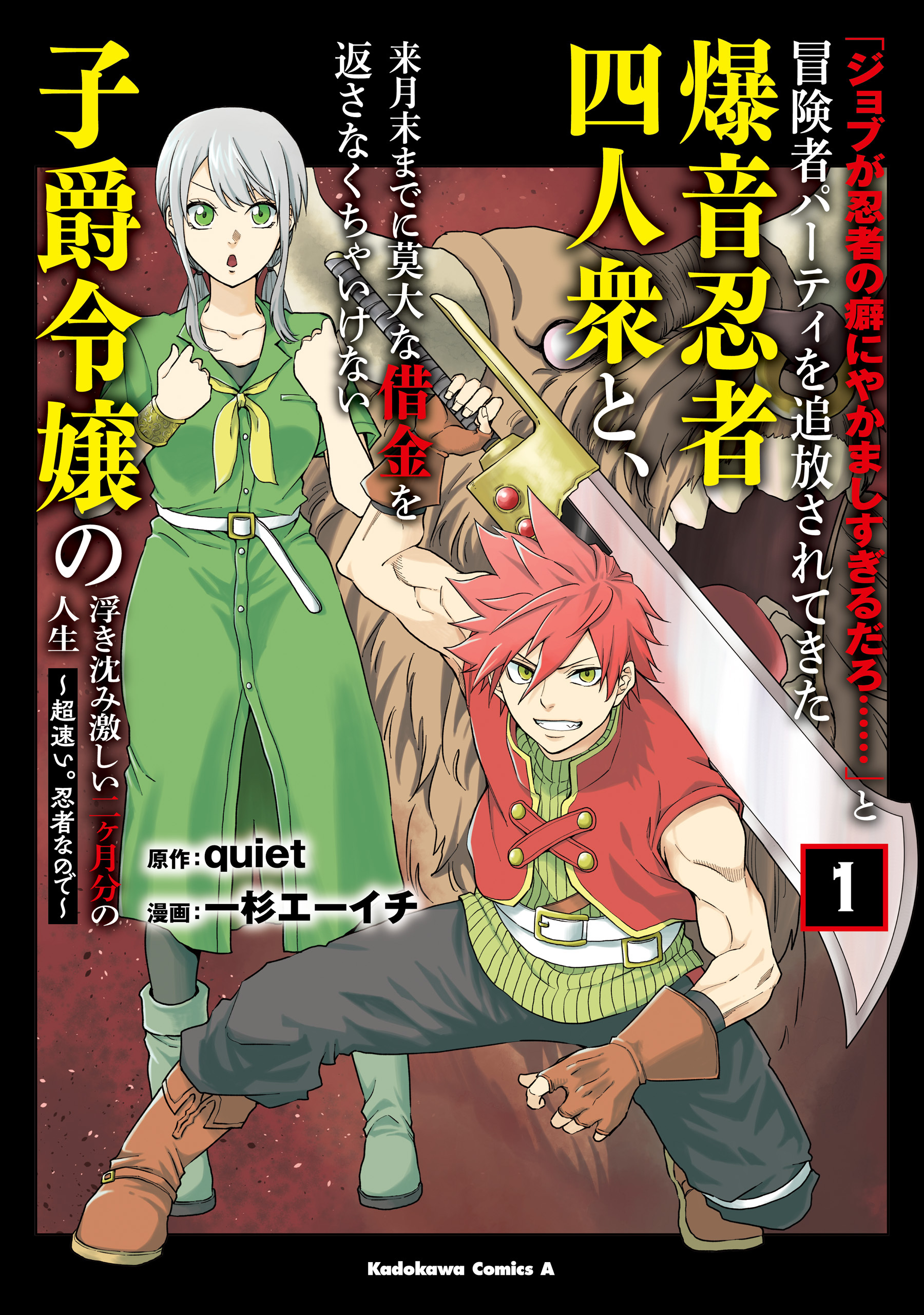 「ジョブが忍者の癖にやかましすぎるだろ……」と冒険者パーティを追放されてきた爆音忍者四人衆と、来月末までに莫大な借金を返さなくちゃいけない子爵令嬢の浮き沈み激しい二ヶ月分の人生　（１）　～超速い。忍者なので～