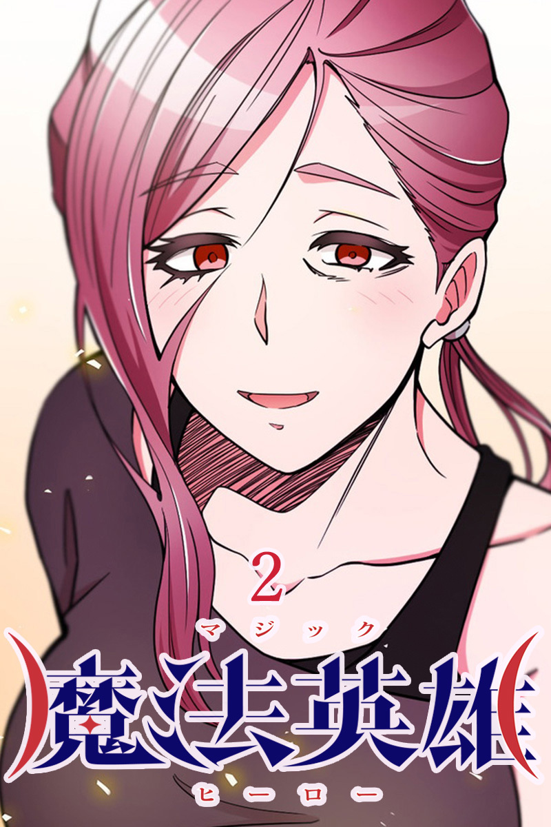 魔法英雄【タテヨミ】第2話