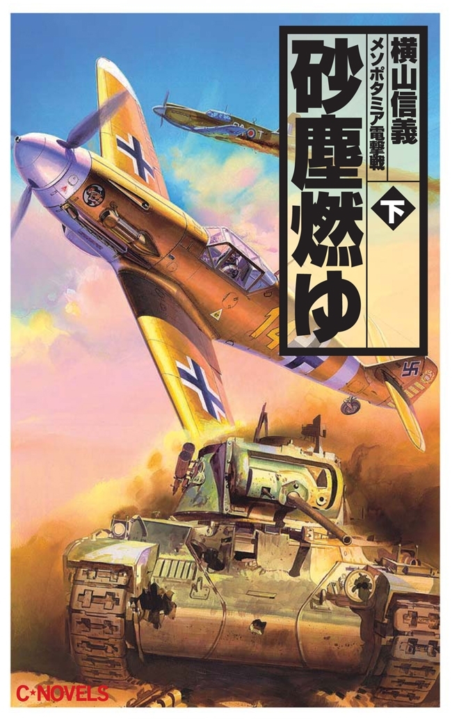 砂塵燃ゆ　下　メソポタミア電撃戦