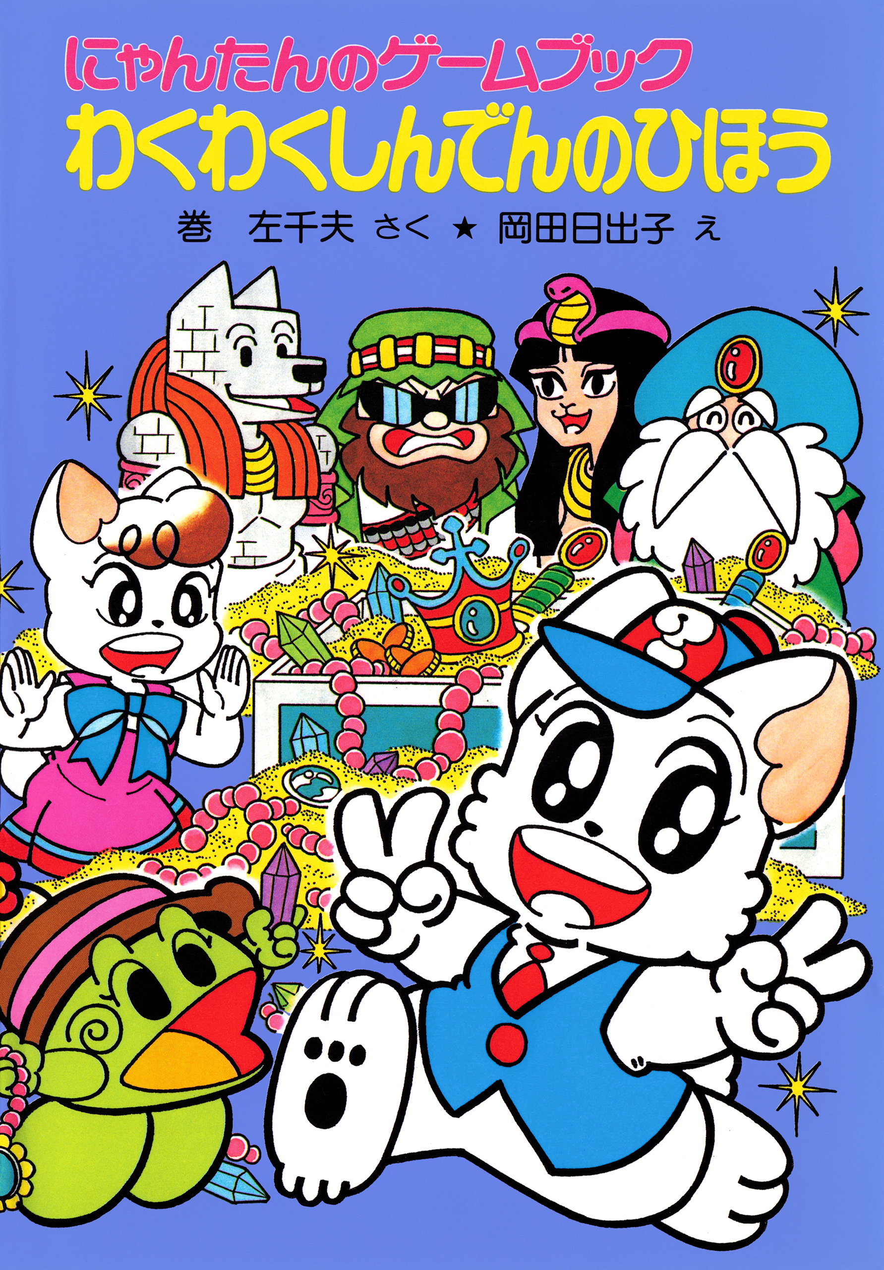 にゃんたんのゲームブック　わくわくしんでんのひほう