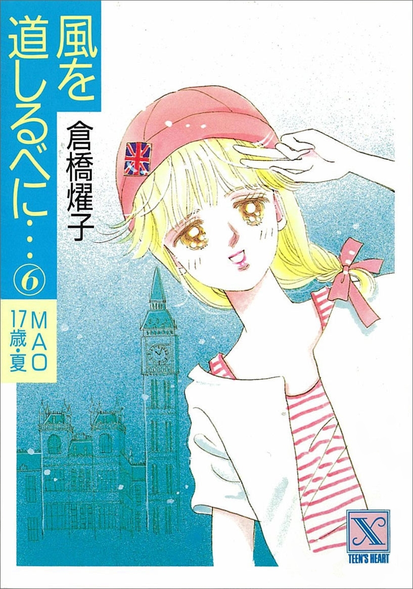 風を道しるべに…(6)　ＭＡＯ　17歳・夏