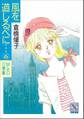風を道しるべに…(6) MAO 17歳・夏