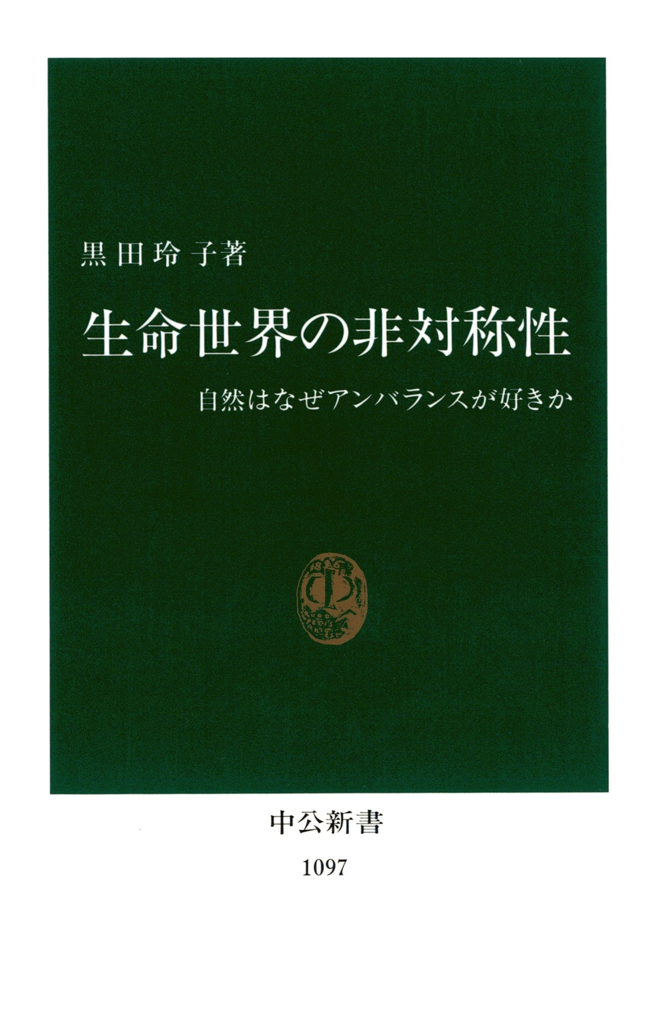 生命世界の非対称性　自然はなぜアンバランスが好きか