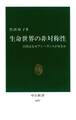 生命世界の非対称性 自然はなぜアンバランスが好きか