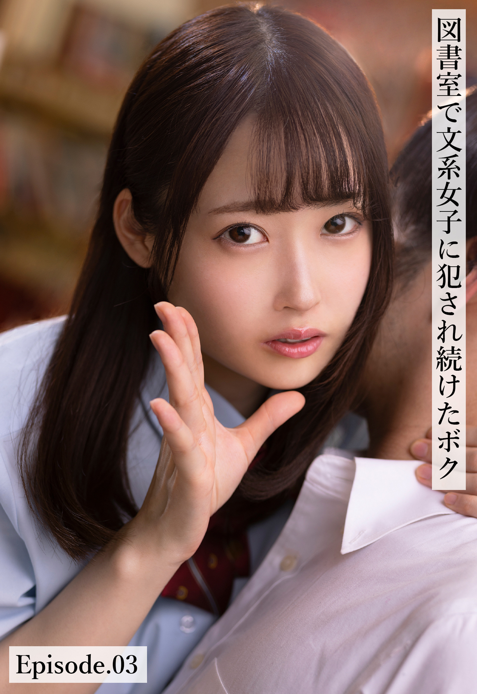 図書室で文系女子に犯され続けたボク Episode.03
