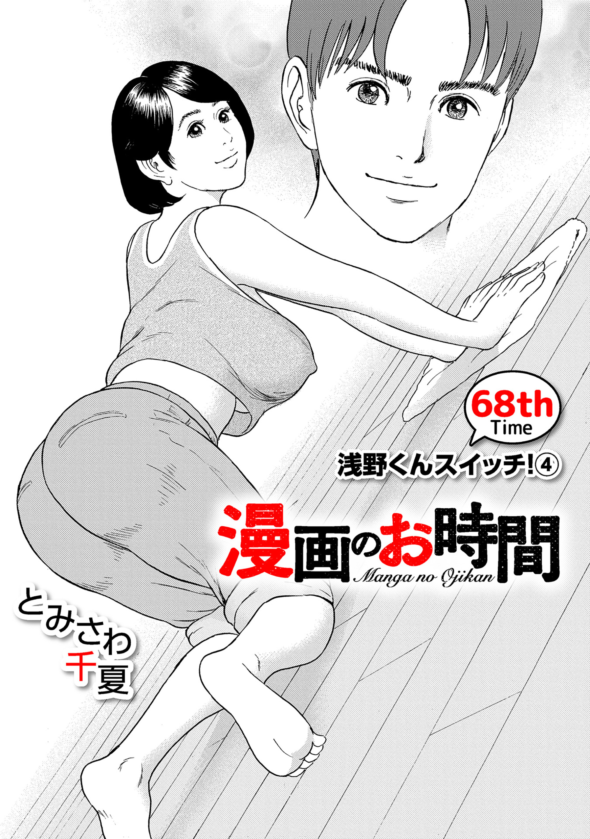 ［話売］漫画のお時間68