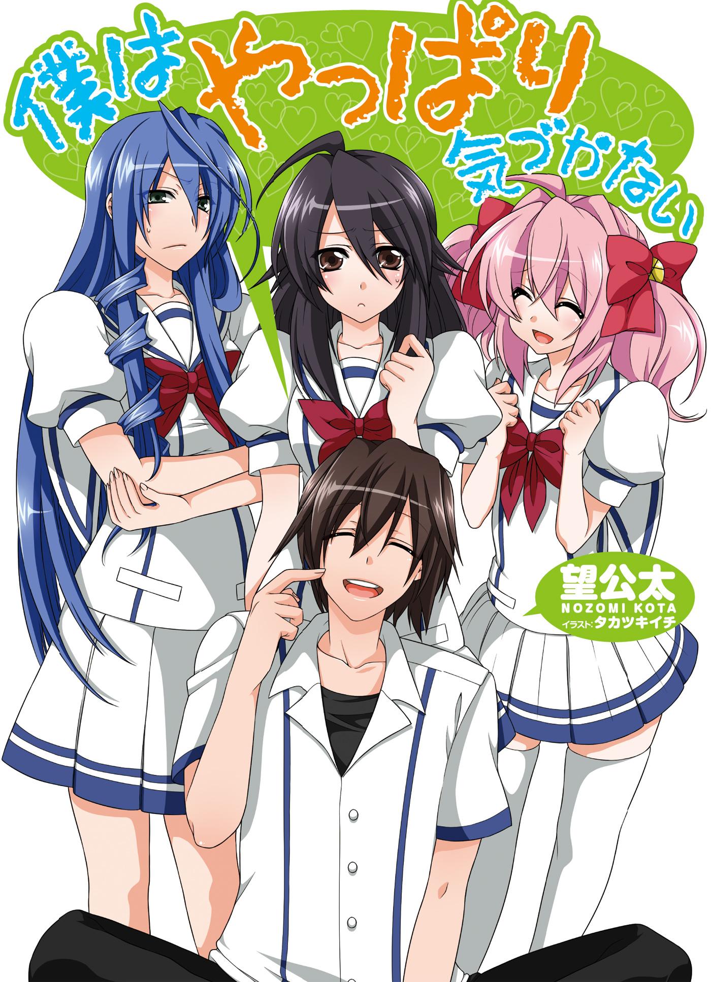 僕はやっぱり気づかない