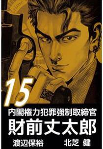内閣権力犯罪強制取締官 財前丈太郎15 無料 試し読みなら Amebaマンガ 旧 読書のお時間です 内閣権力犯罪強制取締官 財前丈太郎15 無料 試し読みなら Amebaマンガ 旧 読書のお時間です