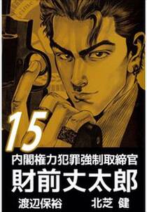 内閣権力犯罪強制取締官　財前丈太郎15