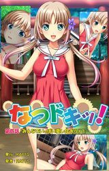 なつドキッ！