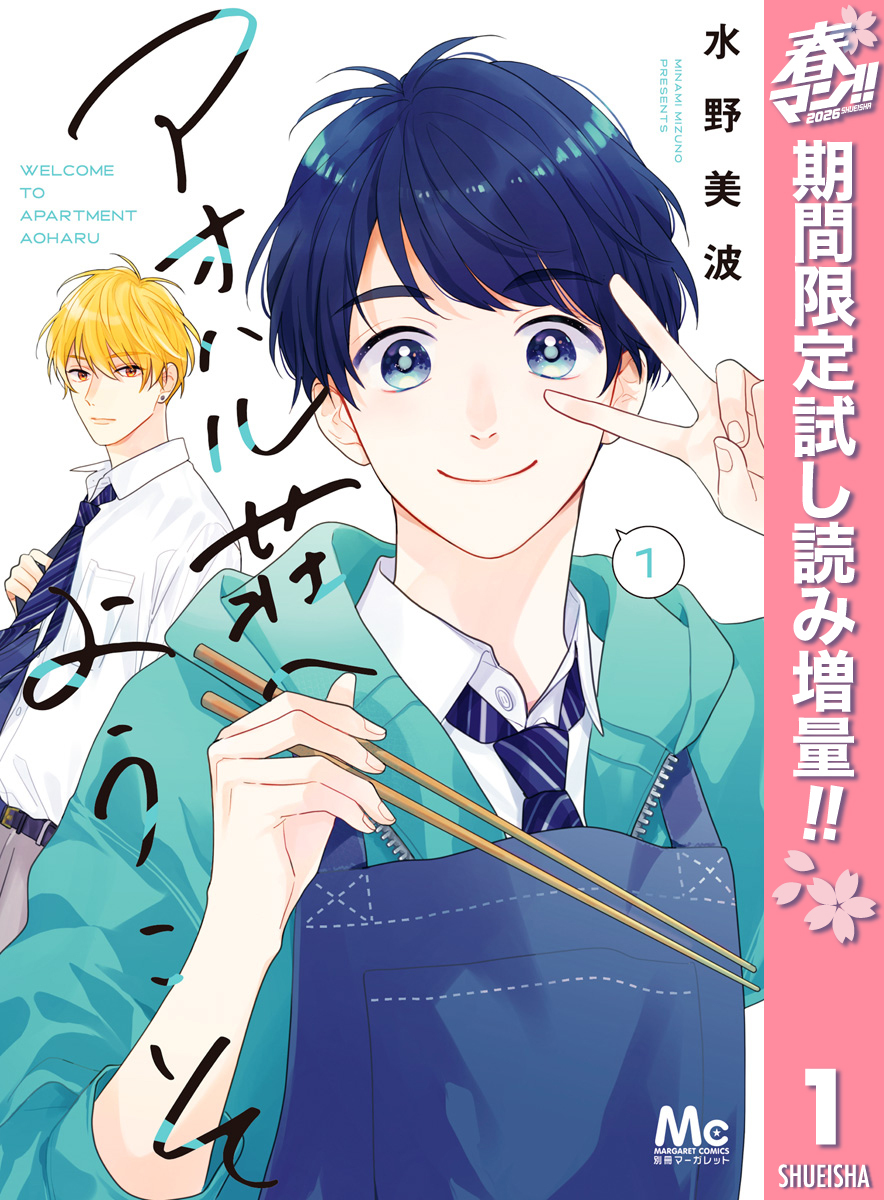 アオハル荘へようこそ【期間限定試し読み増量】 1