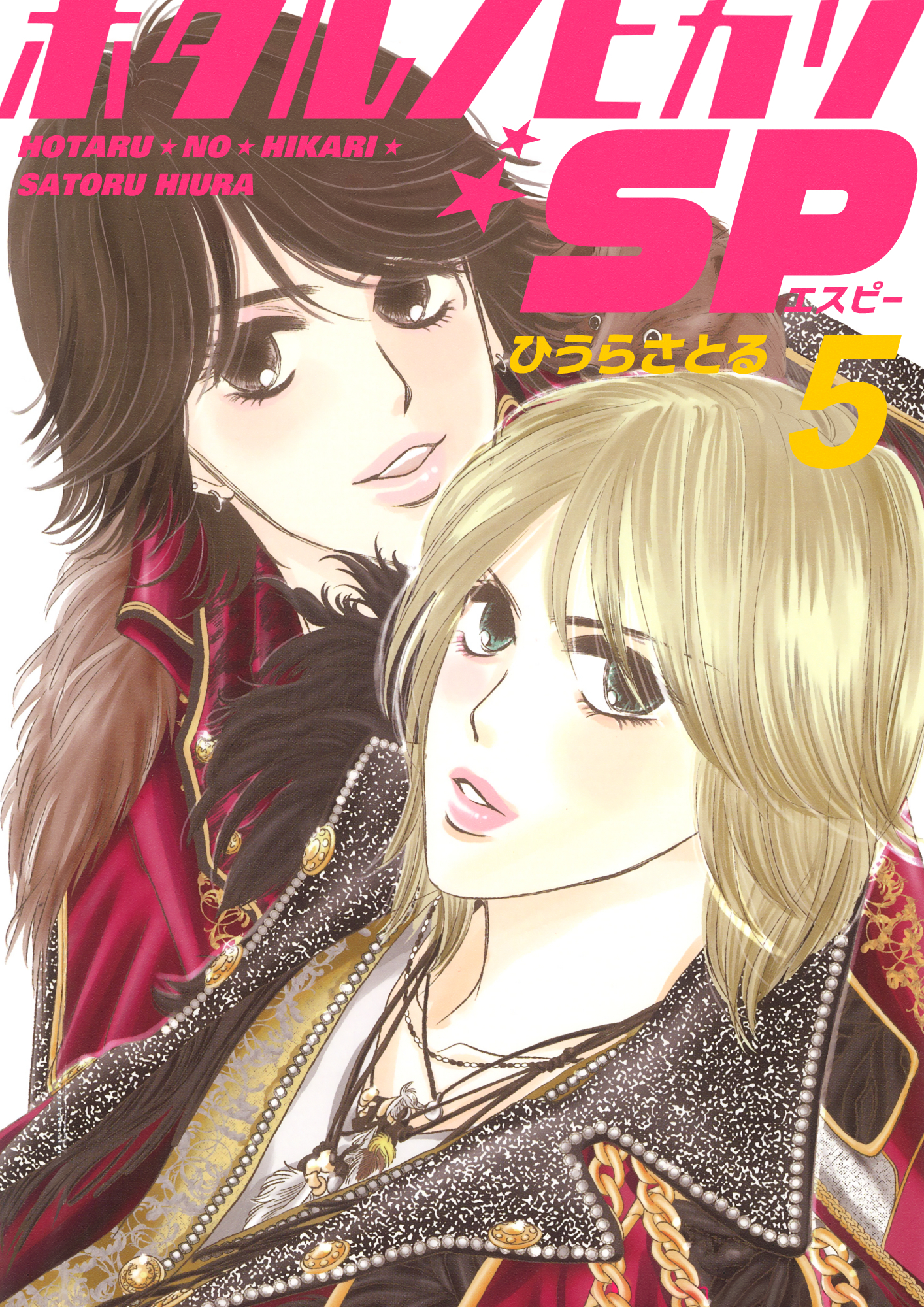 ホタルノヒカリSP 5巻