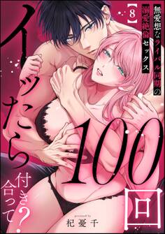 100回イッたら付き合って? 無愛想なライバル同期の溺愛絶倫セックス(分冊版) 【第8話】