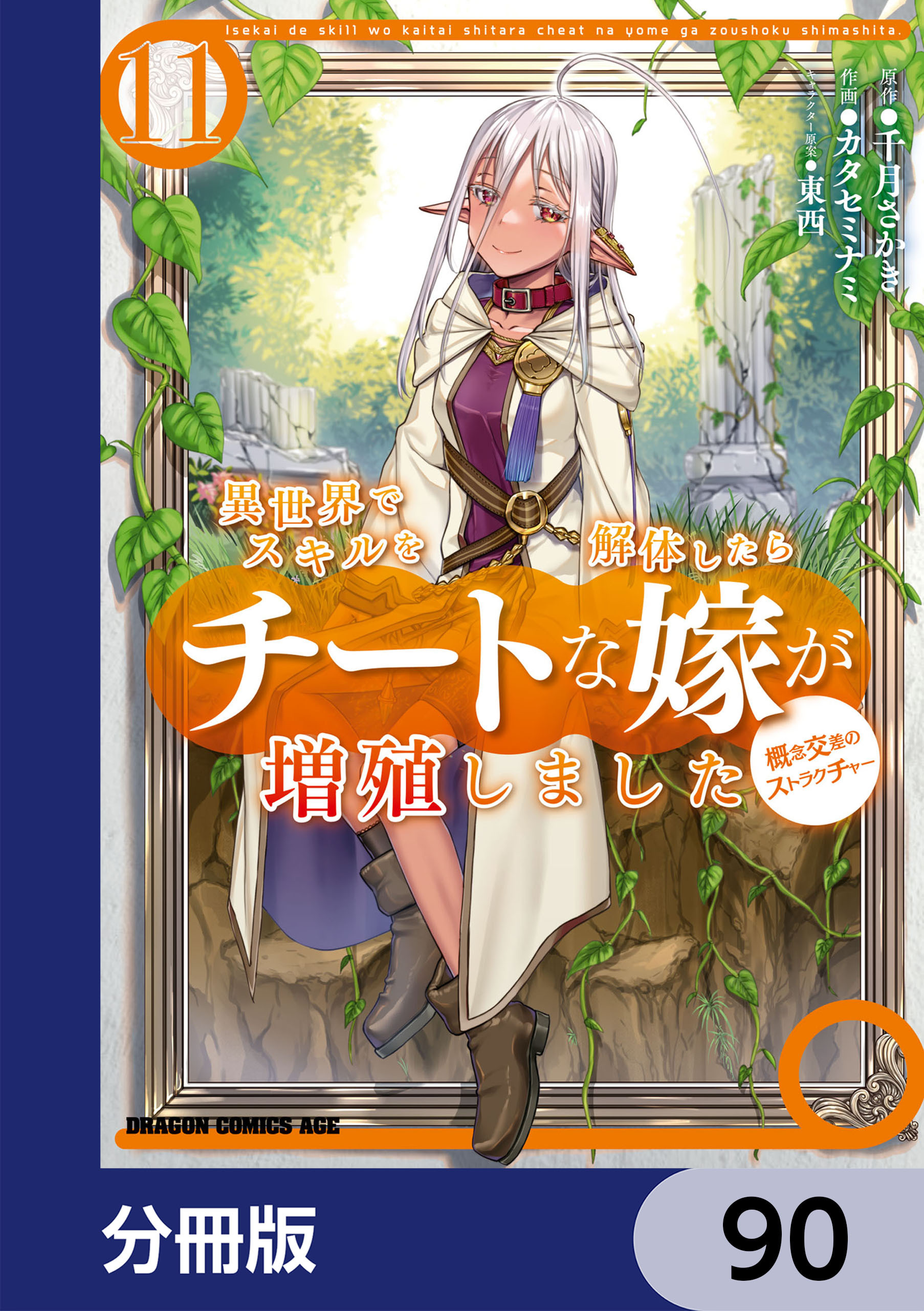 異世界でスキルを解体したらチートな嫁が増殖しました 概念交差のストラクチャー【分冊版】　90