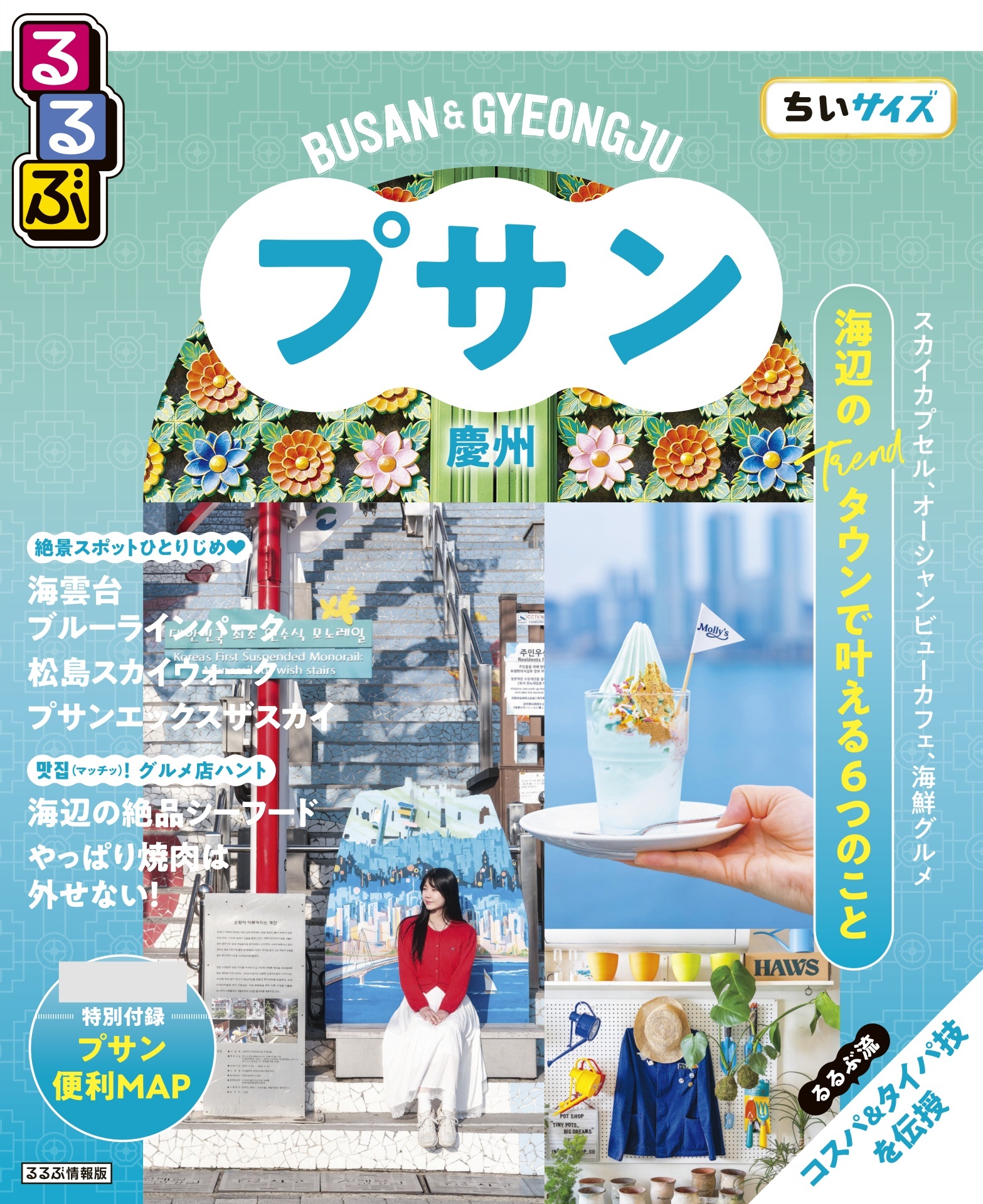 るるぶ プサン・慶州 ちいサイズ（2027年版）