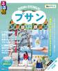 るるぶ プサン・慶州 ちいサイズ(2027年版)