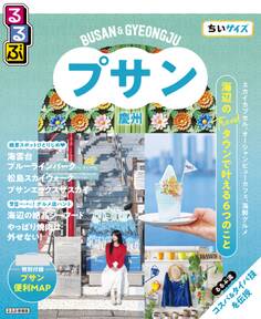 るるぶ プサン・慶州 ちいサイズ(2027年版)