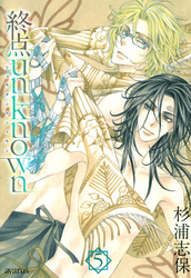 終点unknown　5巻