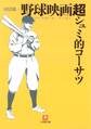 野球映画(ベースボール・ムービー)超シュミ的コーサツ(小学館文庫)