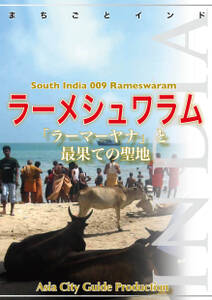 南インド009ラーメシュワラム　～「ラーマーヤナ」と最果ての聖地