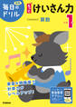 毎日のドリル 小学1年 もっとけいさん力