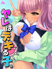 ヤレばデキる子。　第２話