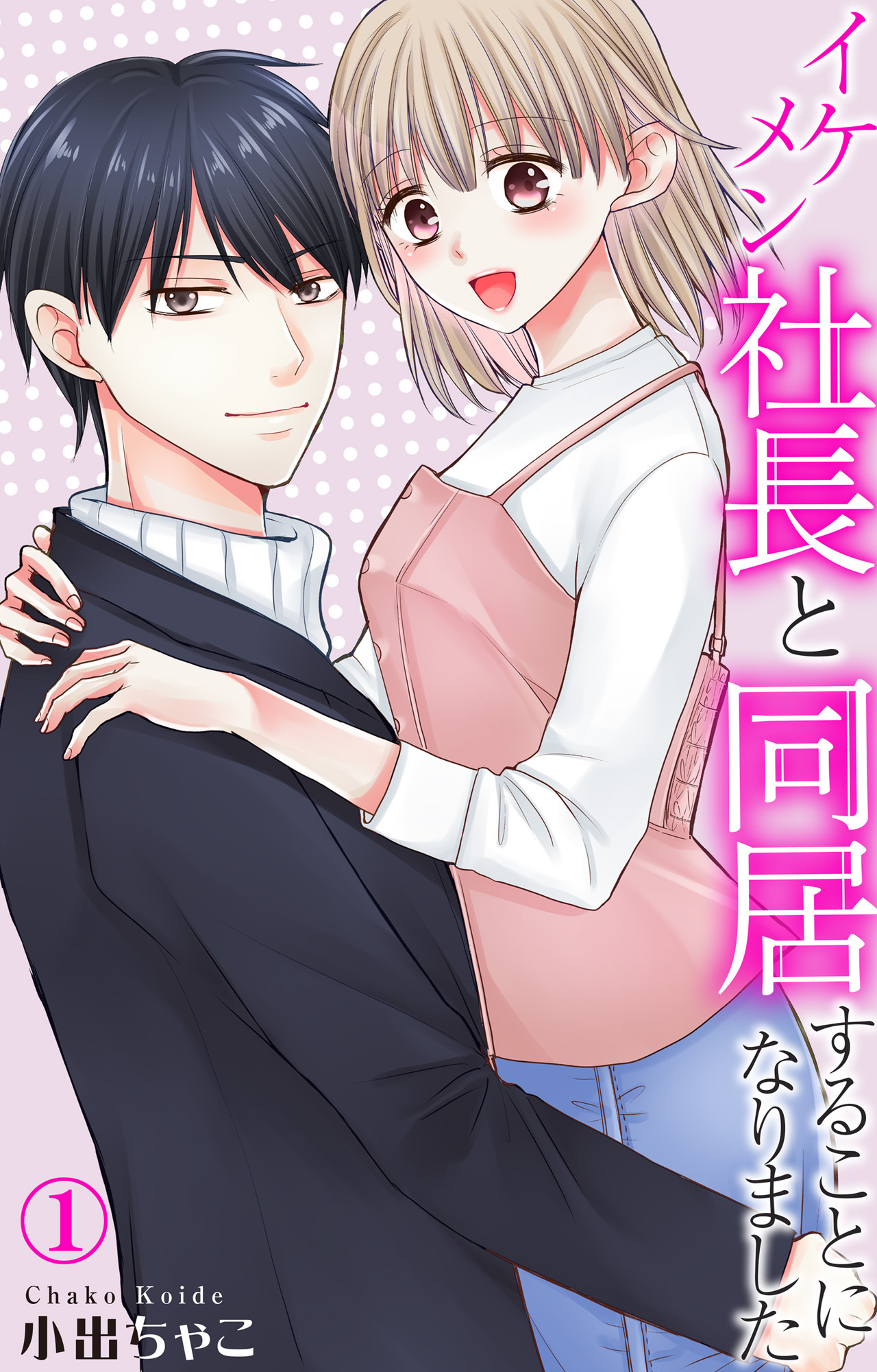 【期間限定　無料お試し版　閲覧期限2026年6月8日】イケメン社長と同居することになりました 1