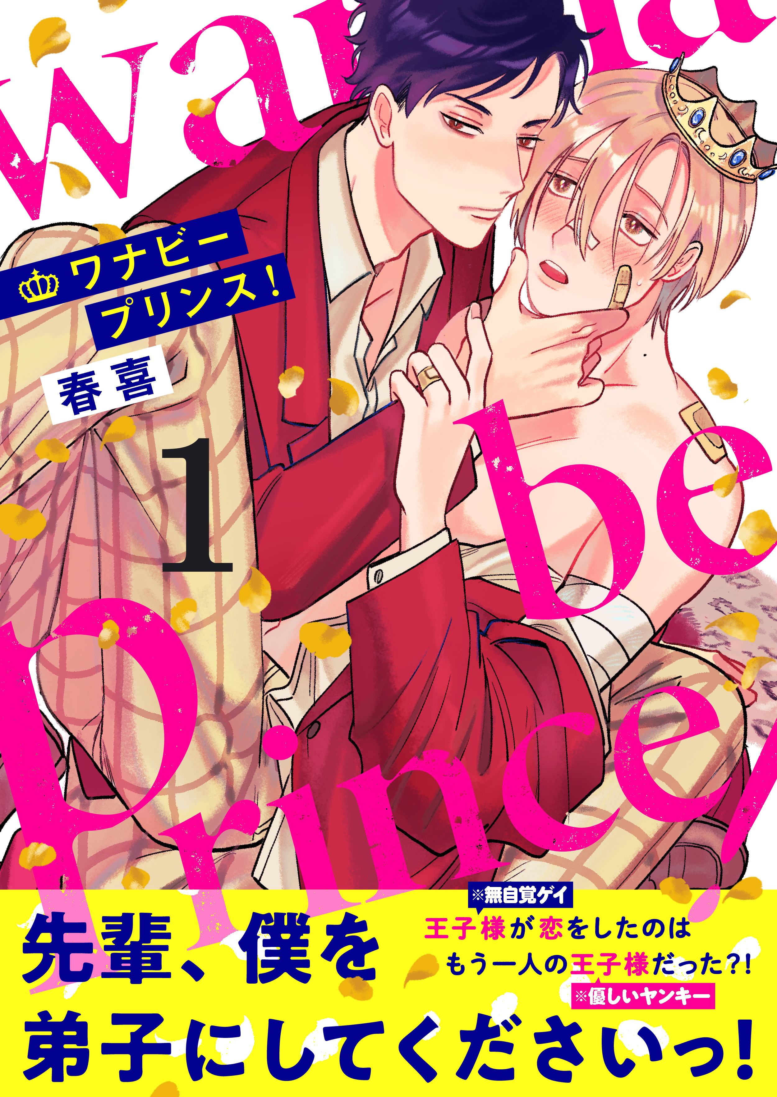 ワナビープリンス 無料 試し読みなら Amebaマンガ 旧 読書のお時間です