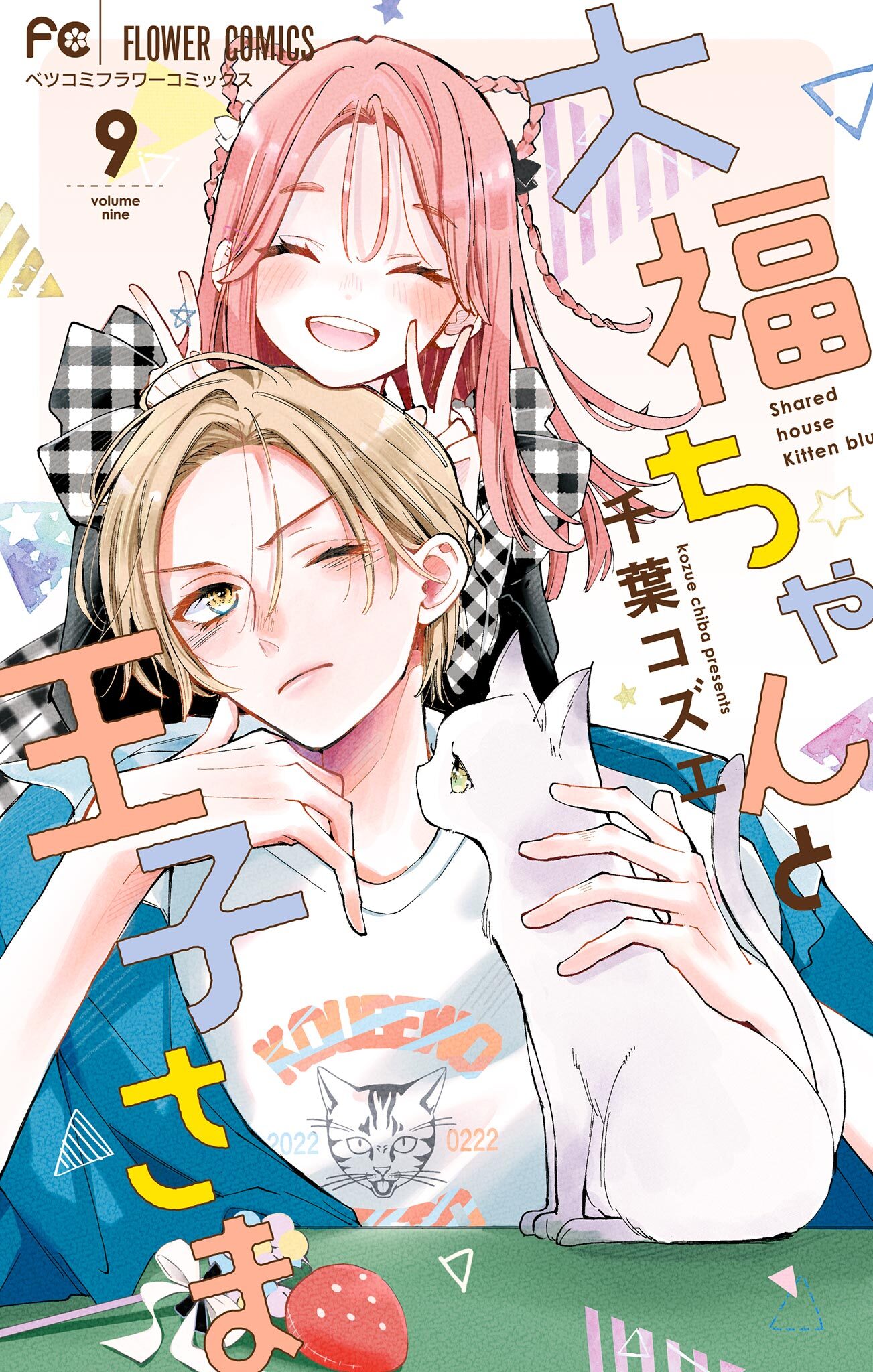 大福ちゃんと王子さま 9