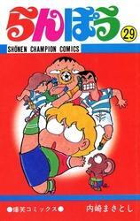 らんぽう（29）