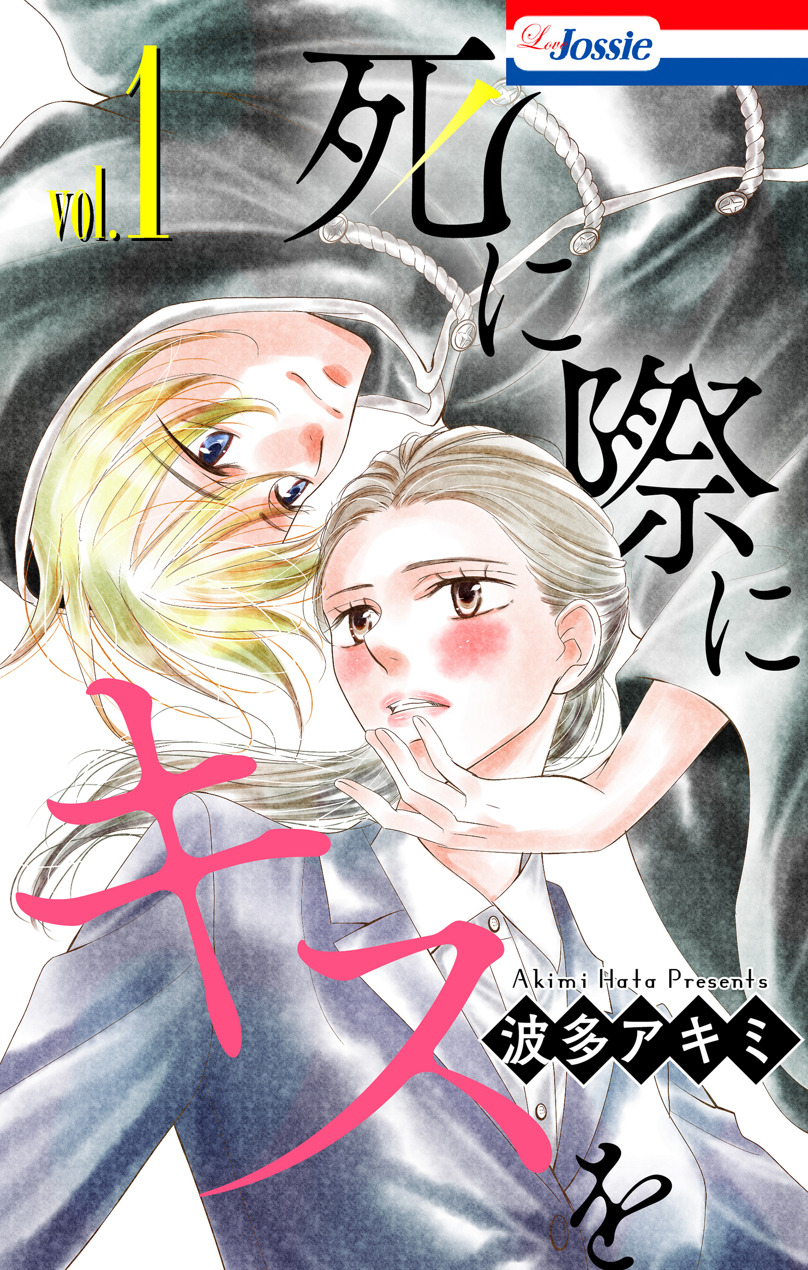 死に際にキスを（１）【おまけ描き下ろし付き】