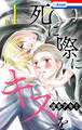 死に際にキスを(1)【おまけ描き下ろし付き】