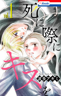 死に際にキスを(1)【おまけ描き下ろし付き】
