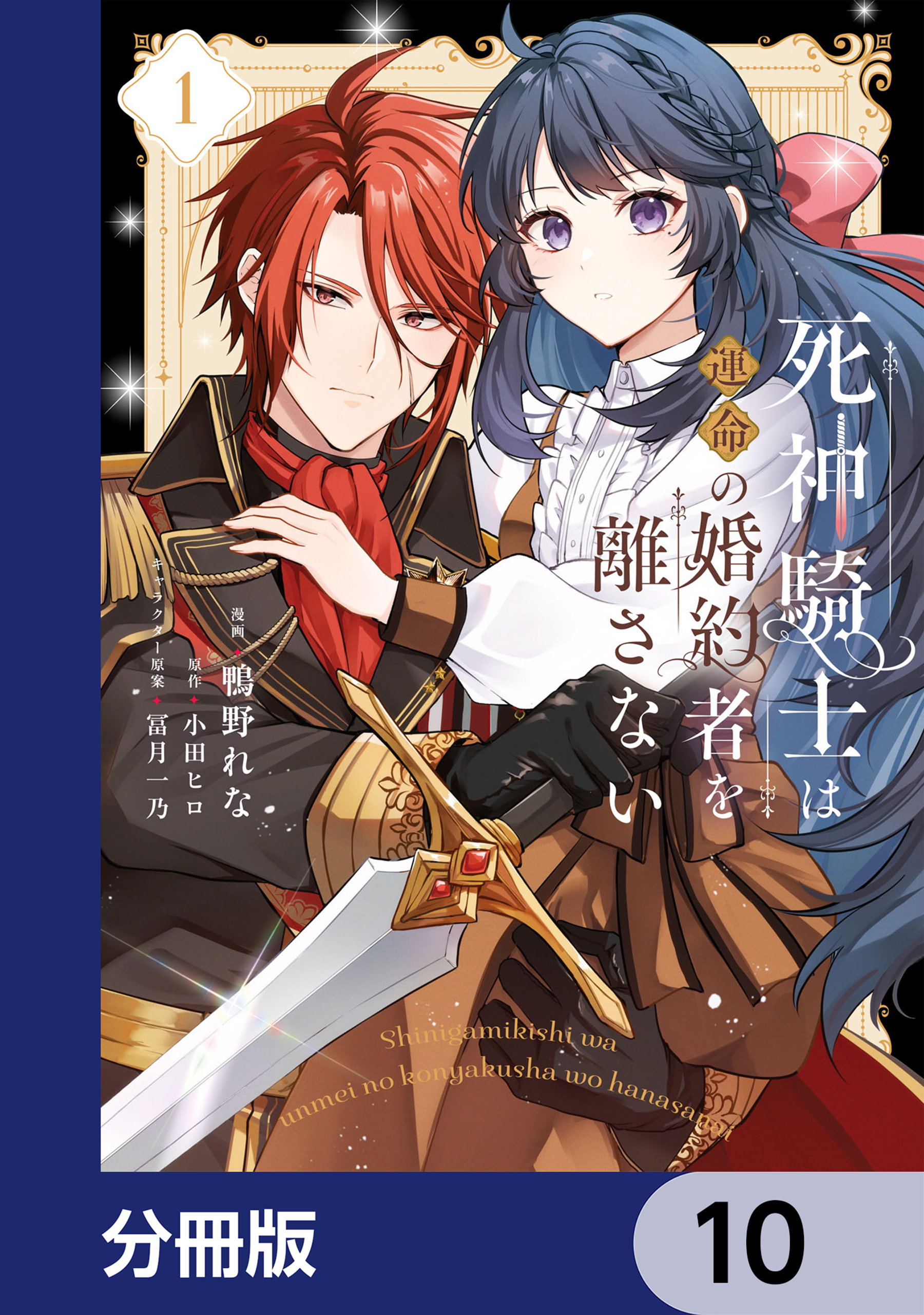 死神騎士は運命の婚約者を離さない【分冊版】