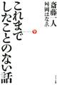 これまでしたことのない話