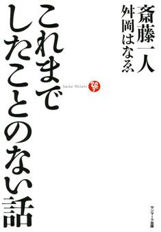 これまでしたことのない話