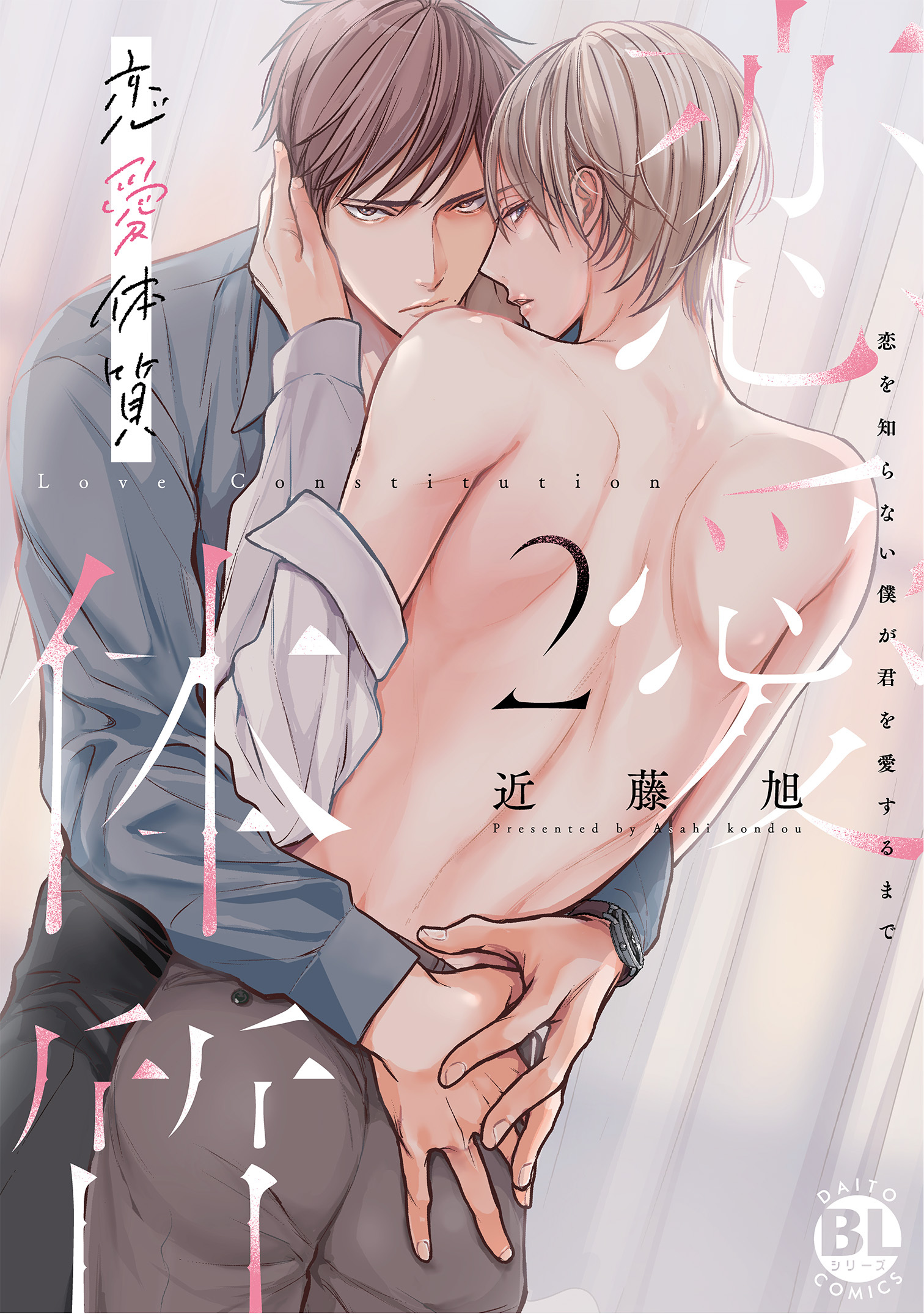 恋愛体質　恋を知らない僕が君を愛するまで【単行本版】2【電子限定特典付き】