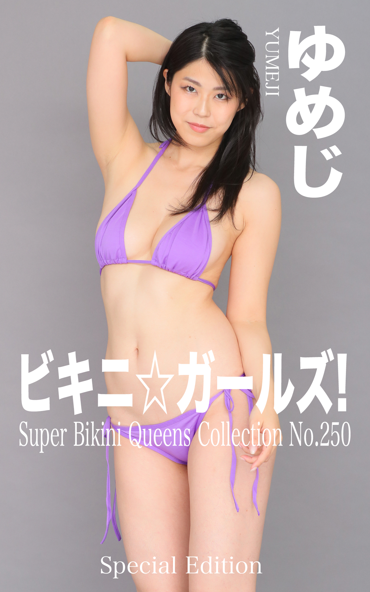 ビキニ☆ガールズ！ ゆめじ