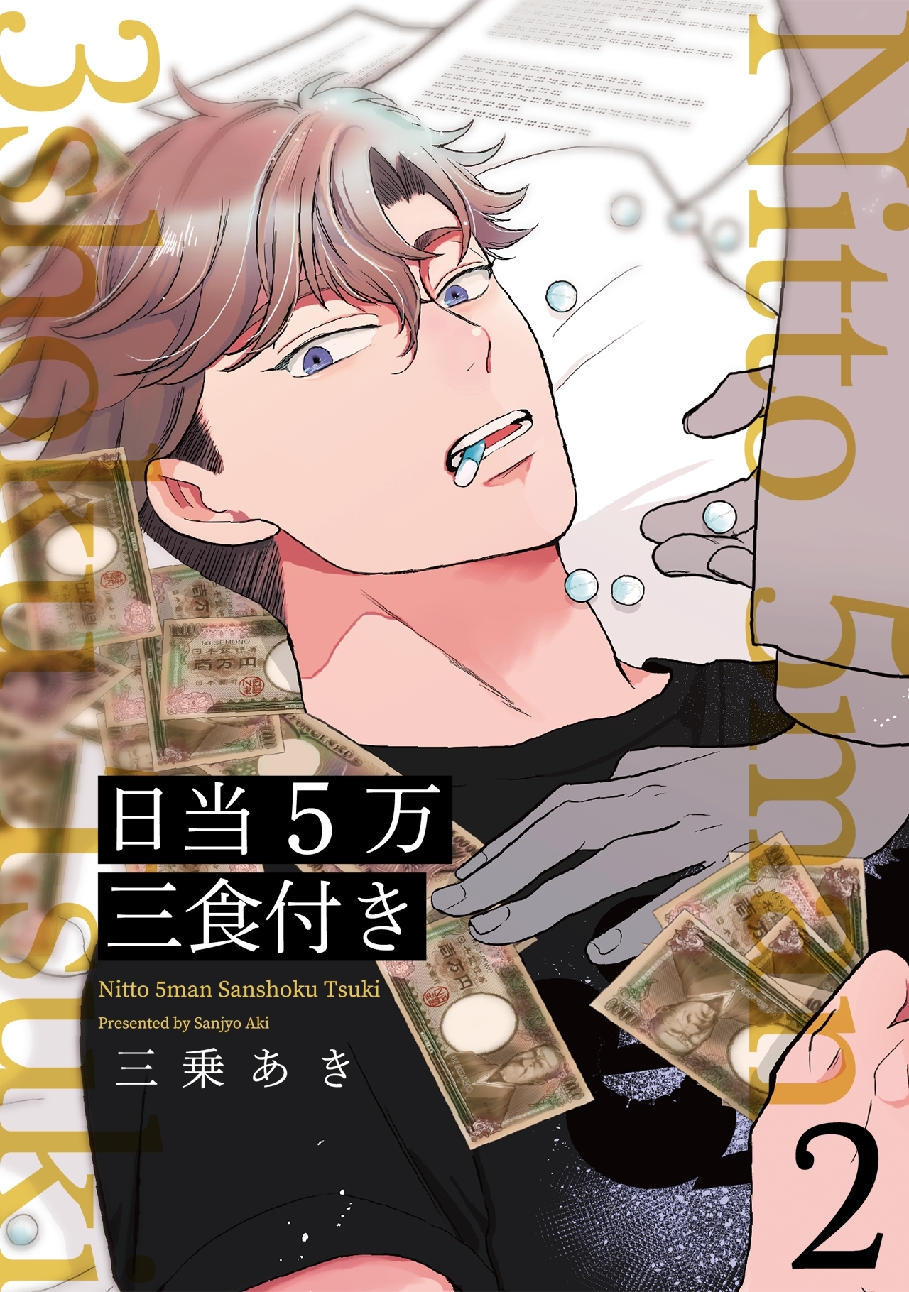 日当５万三食付き【分冊版】(2)