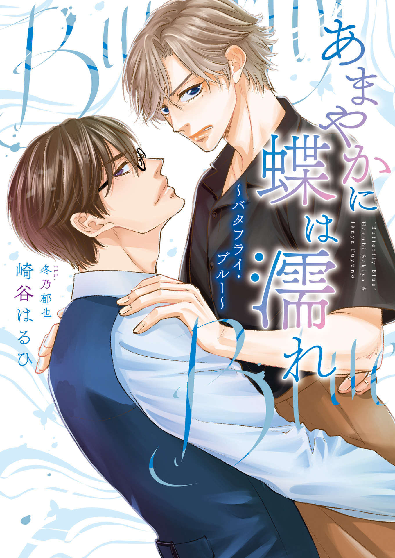 あまやかに蝶は濡れ ～バタフライ・ブルー～（小説）【電子限定書き下ろし付き】【イラスト入り】