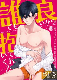 誰でも良いから抱いてくれ!!―受けにばかりモテる美人副会長様の受難―【単話】 10